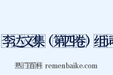 李达文集（第四卷）组词是什么意思的图片